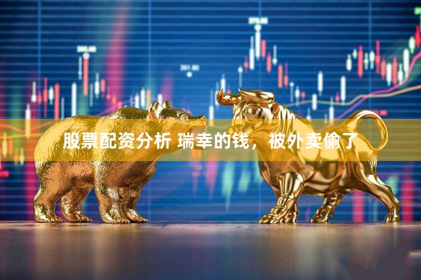 股票配资分析 瑞幸的钱，被外卖偷了